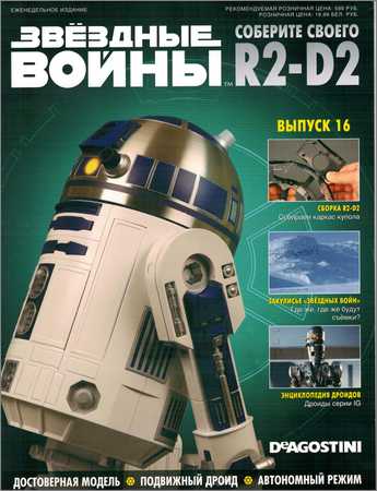 Звёздные Войны. Соберите своего R2-D2 №16 на Развлекательном портале softline2009.ucoz.ru