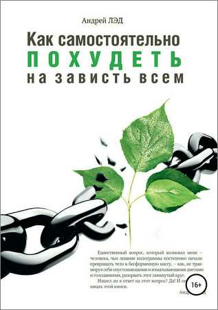 Как самостоятельно похудеть на зависть всем на Развлекательном портале softline2009.ucoz.ru