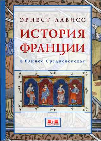 История Франции в Раннее Средневековье на Развлекательном портале softline2009.ucoz.ru