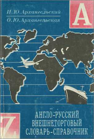 Англо-русский внешнеторговый словарь-справочник на Развлекательном портале softline2009.ucoz.ru