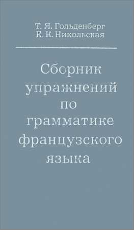 Сборник упражнений по грамматике французского языка на Развлекательном портале softline2009.ucoz.ru