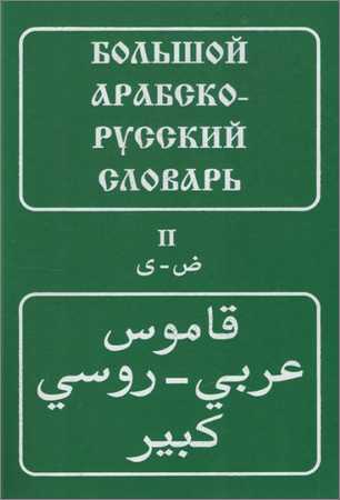 Большой арабско-русский словарь. В 2 томах на Развлекательном портале softline2009.ucoz.ru