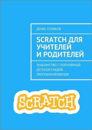 Scratch для учителей и родителей. Знакомство с популярной детской средой программирования на Развлекательном портале softline2009.ucoz.ru