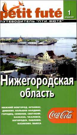 Нижегородская область. Путеводитель Пти Фюте на Развлекательном портале softline2009.ucoz.ru