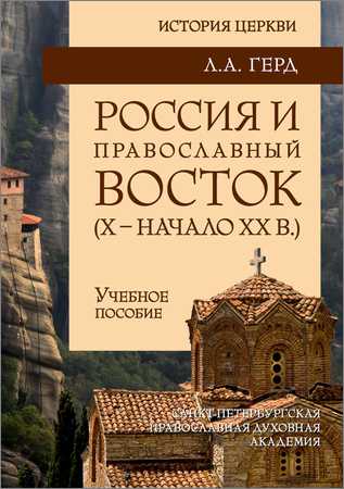 Россия и православный Восток. Х – начало ХХ вв. на Развлекательном портале softline2009.ucoz.ru