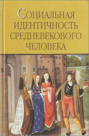 Социальная идентичность средневекового человека на Развлекательном портале softline2009.ucoz.ru
