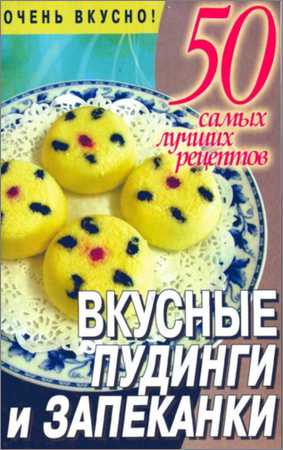 50 самых лучших рецептов. Вкусные пудинги и запеканки на Развлекательном портале softline2009.ucoz.ru