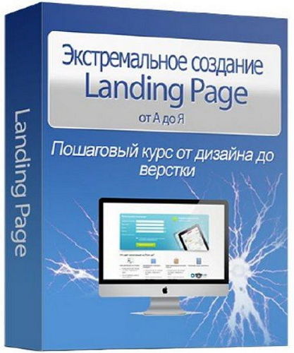 Экстремальное создание Landing Page от А до Я (2013) на Развлекательном портале softline2009.ucoz.ru