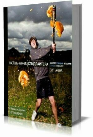 Настольная книга спидлайтера на Развлекательном портале softline2009.ucoz.ru