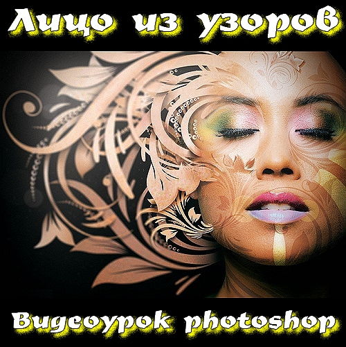 Видеоурок photoshop Лицо из узоров на Развлекательном портале softline2009.ucoz.ru