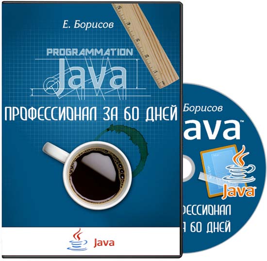 Java-профессионал за 60 дней видеокурс (2014) на Развлекательном портале softline2009.ucoz.ru