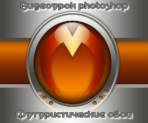 Видеоурок photoshop Футуристические обои на Развлекательном портале softline2009.ucoz.ru