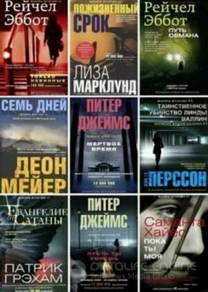 Серия иностранных детективов (55 книг) на Развлекательном портале softline2009.ucoz.ru