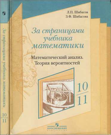 За страницами учебника математики : математический анализ. Теория вероятностей на Развлекательном портале softline2009.ucoz.ru