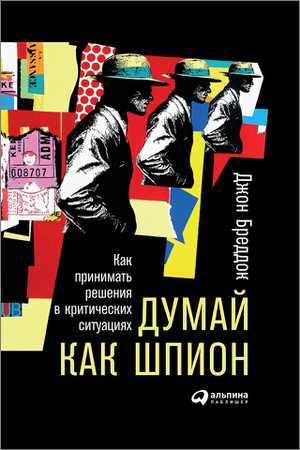 Думай как шпион. Как принимать решения в критических ситуациях на Развлекательном портале softline2009.ucoz.ru