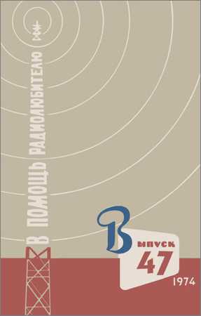 В помощь радиолюбителю. Выпуск 47 на Развлекательном портале softline2009.ucoz.ru