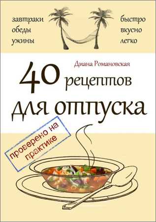 40 рецептов для отпуска на Развлекательном портале softline2009.ucoz.ru