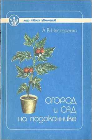 Огород и сад на подоконнике на Развлекательном портале softline2009.ucoz.ru