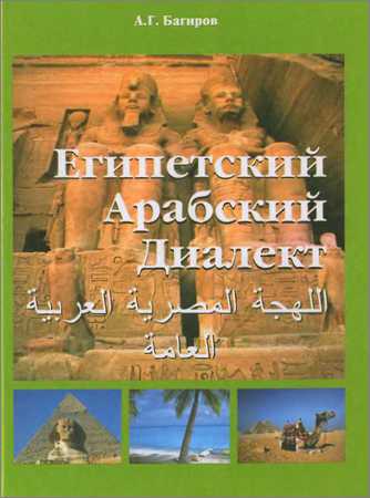 Египетский арабский диалект на Развлекательном портале softline2009.ucoz.ru