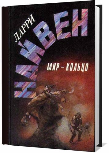 Англо-американская фантастика XX века - Найвен Л. - Мир-кольцо на Развлекательном портале softline2009.ucoz.ru