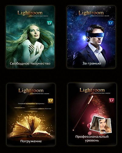 Видеокурс Lightroom – практическая магия (2013) на Развлекательном портале softline2009.ucoz.ru