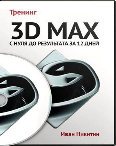 Видеокурс 3D Max с нуля до результата за 12 дней (2013) на Развлекательном портале softline2009.ucoz.ru