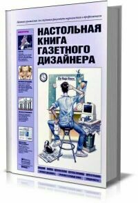 Настольная книга газетного дизайнера на Развлекательном портале softline2009.ucoz.ru