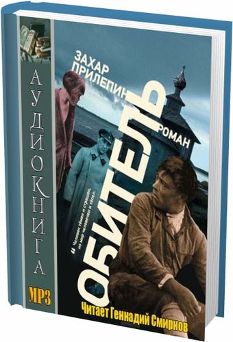 Захар Прилепин. Обитель (аудиокнига) на Развлекательном портале softline2009.ucoz.ru