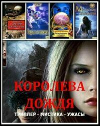 Мистический сборник. Королева дождя (150 книг) на Развлекательном портале softline2009.ucoz.ru