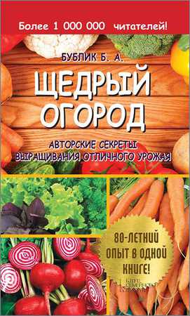 Щедрый огород. Авторские секреты выращивания отличного урожая на Развлекательном портале softline2009.ucoz.ru