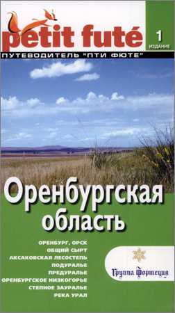 Оренбургская область. Путеводитель Пти Фюте на Развлекательном портале softline2009.ucoz.ru