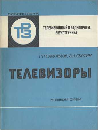 Телевизоры. Альбом схем на Развлекательном портале softline2009.ucoz.ru