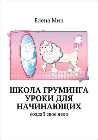 Школа груминга. Уроки для начинающих. Создай свое дело на Развлекательном портале softline2009.ucoz.ru