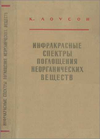 Инфракрасные спектры поглощения неорганических веществ на Развлекательном портале softline2009.ucoz.ru