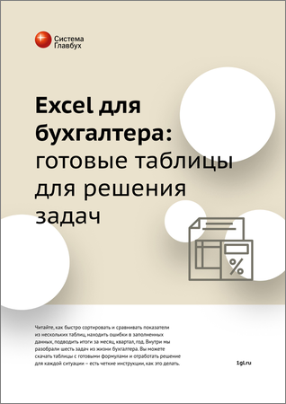 Excel для бухгалтера: готовые таблицы для решения задач на Развлекательном портале softline2009.ucoz.ru