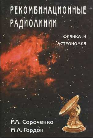 Рекомбинационные радиолинии. Физика и астрономия на Развлекательном портале softline2009.ucoz.ru