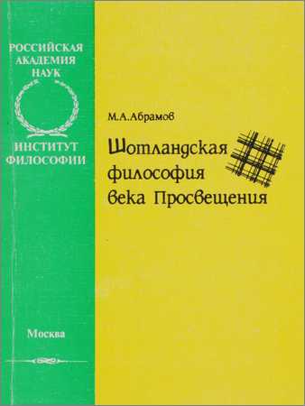 Шотландская философия века Просвещения на Развлекательном портале softline2009.ucoz.ru