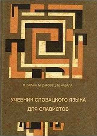 Учебник Словацкого языка для славистов на Развлекательном портале softline2009.ucoz.ru