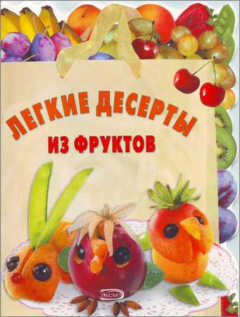 Легкие десерты из фруктов на Развлекательном портале softline2009.ucoz.ru