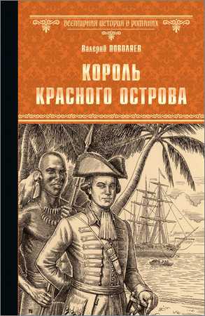 Король Красного острова на Развлекательном портале softline2009.ucoz.ru