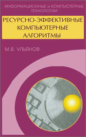 Ресурсно-эффективные компьютерные алгоритмы. Разработка и анализ на Развлекательном портале softline2009.ucoz.ru