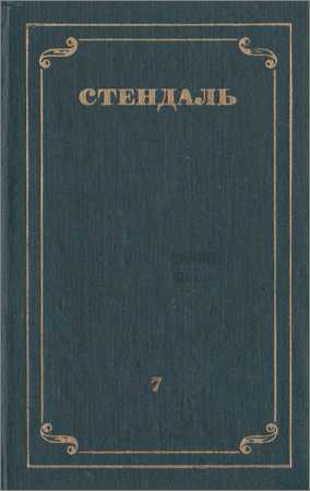 Собрание сочинений в 12 томах. Том 7. О любви. Расин и Шекспир на Развлекательном портале softline2009.ucoz.ru