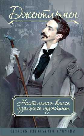 Джентльмен. Настольная книга изящного мужчины (сборник) на Развлекательном портале softline2009.ucoz.ru