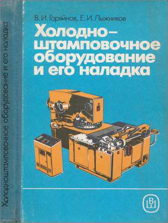 Холодноштамповочное оборудование и его наладка на Развлекательном портале softline2009.ucoz.ru