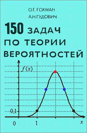 150 задач по теории вероятностей на Развлекательном портале softline2009.ucoz.ru