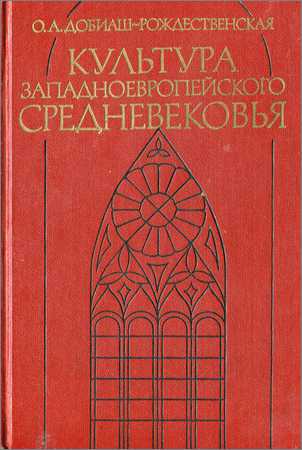 Культура западноевропейского средневековья. Научное наследие на Развлекательном портале softline2009.ucoz.ru