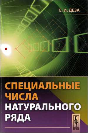 Специальные числа натурального ряда на Развлекательном портале softline2009.ucoz.ru