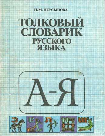 Толковый словарик русского языка на Развлекательном портале softline2009.ucoz.ru