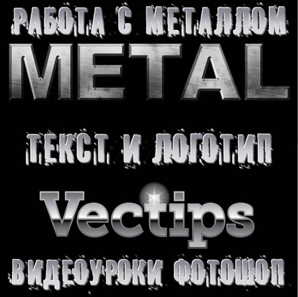 Видеоуроки фотошоп Работа с металлом (текст и логотип) на Развлекательном портале softline2009.ucoz.ru