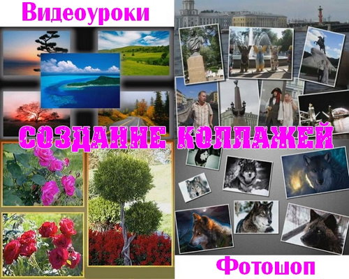 Видеоуроки по Созданию коллажей в фотошоп на Развлекательном портале softline2009.ucoz.ru